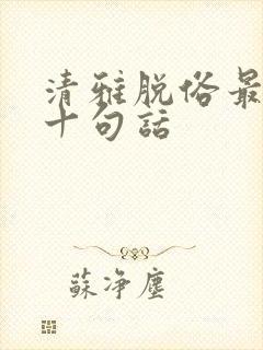 清雅脱俗最经典十句话