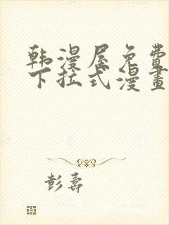 韩漫屋免费漫画下拉式漫画网