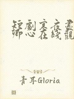 短剧寒夜尽处是卿心在线观看