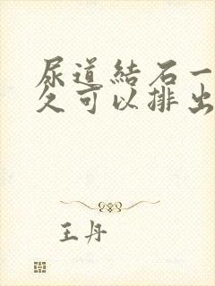 尿道结石一般多久可以排出