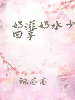 奶涨奶水少怎么回事