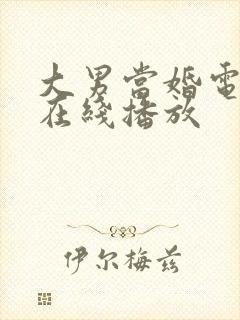 大男当婚电视剧在线播放