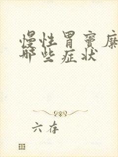 慢性胃窦糜烂有哪些症状