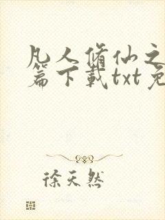 凡人修仙之仙界篇下载txt免费下载