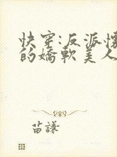 快穿:反派怀里的娇软美人小说