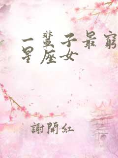 一辈子最穷命的星座女