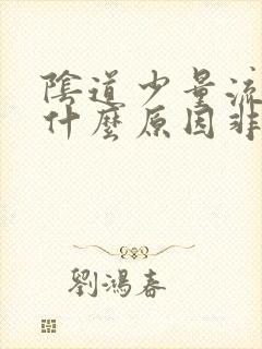 阴道少量流血是什么原因非经期