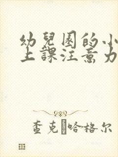 幼儿园的小朋友上课注意力不太集中怎么办