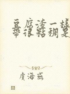 豆腐渣一样的白带很粘稠是怎么回事