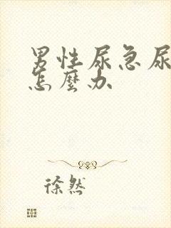 男性尿急尿不出怎么办