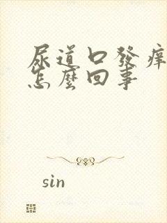 尿道口发痒红肿怎么回事