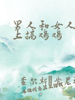 男人和女人在床上搞鸡鸡
