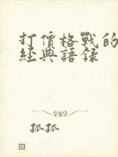 打价格战的句子经典语录