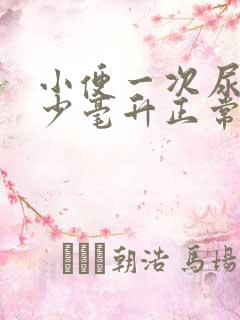 小便一次尿量多少毫升正常