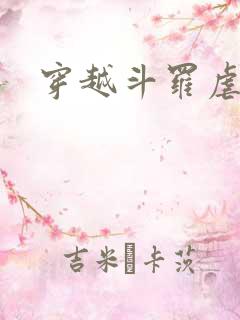 穿越斗罗虐唐三