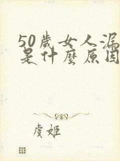 50岁女人漏尿是什么原因