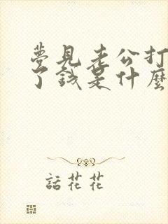 梦见老公打牌赢了钱是什么兆头