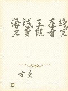 海贼王在线高清免费观看完整