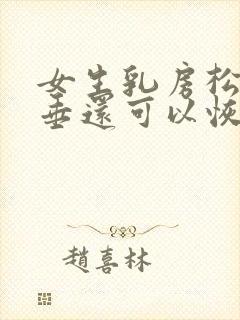 女生乳房松软下垂还可以恢复吗?