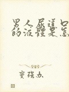 男人尿道口白色的液体是怎么回事