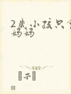 2岁小孩只会喊妈妈