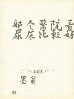 哪个医院看小孩尿床比较好