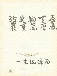 35岁胸下垂好严重怎么办