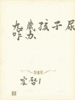 九岁孩子尿床该咋办