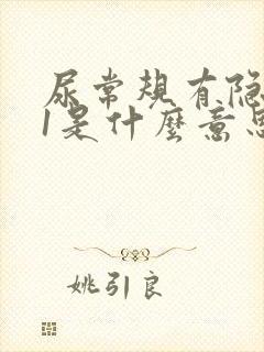 尿常规有隐血十1是什么意思