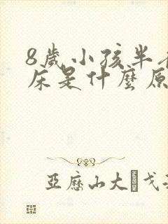 8岁小孩半夜尿床是什么原因