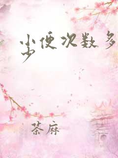 小便次数多尿量少