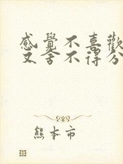 感觉不喜欢了但又舍不得分手