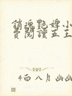 销魂艳婢小说免费阅读五王爷的小说