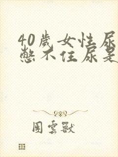 40岁女性尿急憋不住尿是什么原因