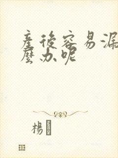 产后容易漏尿怎么办呢