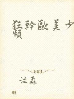 狂干欧美少妇视频