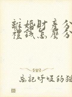 离婚财产分割彩礼钱怎么分