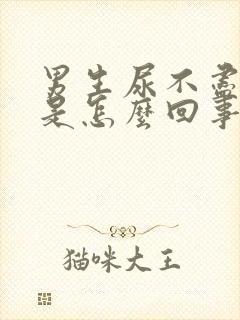 男生尿不尽尿频是怎么回事