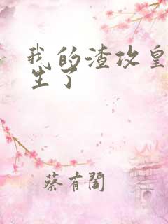 我的渣攻皇帝重生了