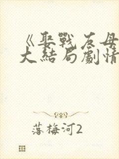 《娶战友母亲》大结局剧情