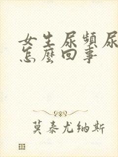 女生尿频尿不尽怎么回事