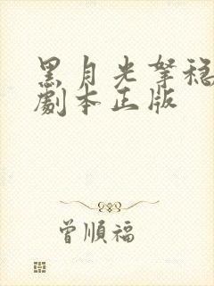 黑月光拿稳be剧本正版