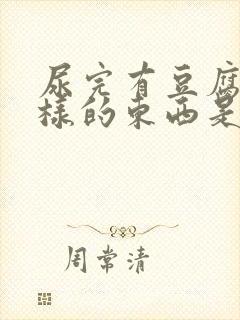 尿完有豆腐渣一样的东西是怎么回事