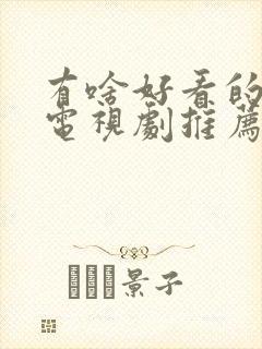 有啥好看的悬疑电视剧推荐一下