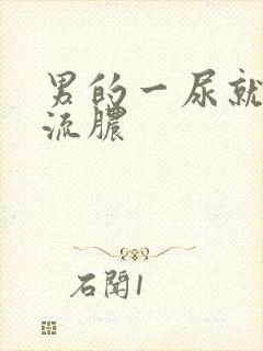 男的一尿就疼还流脓