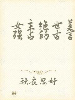 女主绝世美人被强占的古言小说推荐