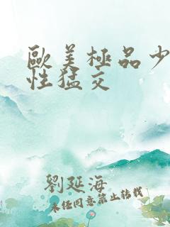 欧美极品少妇…性猛交