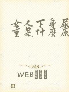 女人下身尿骚味重是什么原因?