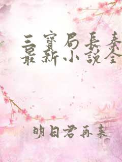 三宝局长秦守仁最新小说全文阅读下载