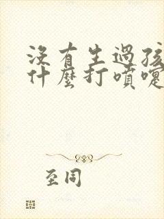 没有生过孩子为什么打喷嚏会漏尿